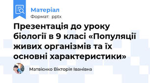 Презентація до уроку біології в 9 класі «Популяції живих організмів та їх основні характеристики»