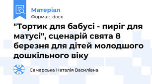 "Тортик для бабусі - пиріг для матусі", сценарій свята 8 березня для дітей молодшого дошкільного віку