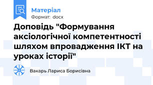 Доповідь "Формування аксіологічної компетентності шляхом впровадження ІКТ на уроках історії"