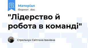 "Лідерство й робота в команді"