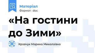 «На гостини до Зими»