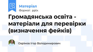 Громадянська освіта - матеріали для перевірки (визначення фейків)