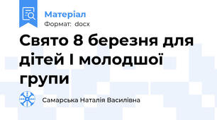 Свято 8 березня для дітей І молодшої групи