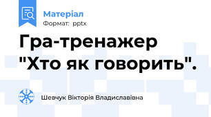 Гра-тренажер "Хто як говорить".