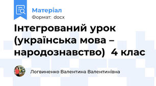 Інтегрований урок (українська мова – народознавство)  4 клас