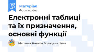 Електронні таблиці та їх призначення, основні функції