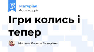Ігри колись і тепер
