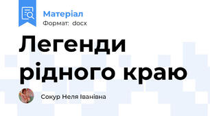 Легенди рідного краю