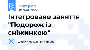 Інтегроване заняття "Подорож із сніжинкою"