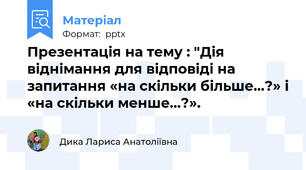 Презентація на тему : "Дія віднімання для відповіді на запитання «на скільки більше…?» і «на скільки менше…?».