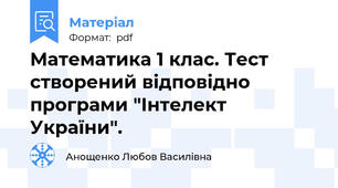 Математика 1 клас. Тест створений відповідно програми "Інтелект України".