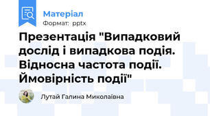 Презентація "Випадковий дослід і випадкова подія. Відносна частота події. Ймовірність події"