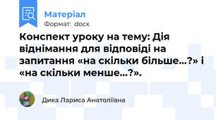 Конспект уроку на тему: Дія віднімання для відповіді на запитання «на скільки більше…?» і «на скільки менше…?».