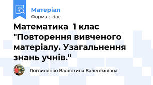 Математика  1 клас "Повторення вивченого матеріалу. Узагальнення знань учнів."