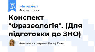 Конспект "Фразеологія". (Для підготовки до ЗНО)