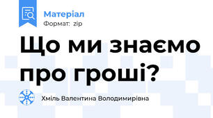 Що ми знаємо про гроші?