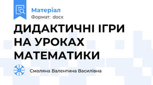 ДИДАКТИЧНІ ІГРИ НА УРОКАХ МАТЕМАТИКИ