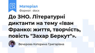 До ЗНО. Літературні диктанти на тему «Іван Франко: життя, творчість, повість "Захар Беркут"».