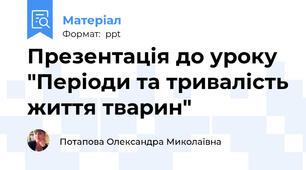 Презентація до уроку "Періоди та тривалість життя тварин"