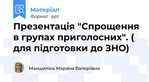 Презентація "Спрощення в групах приголосних". ( для підготовки до ЗНО)