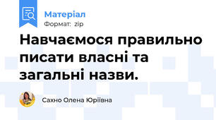 Навчаємося правильно писати власні та загальні назви.