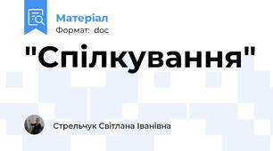 "Спілкування"