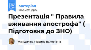 Презентація " Правила вживання апострофа" ( Підготовка до ЗНО)