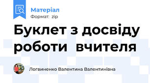 Буклет з досвіду роботи  вчителя