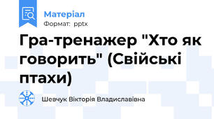 Гра-тренажер "Хто як говорить" (Свійські птахи)