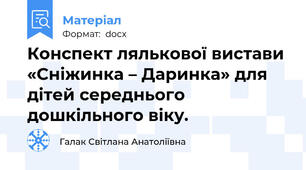 Конспект лялькової вистави «Сніжинка – Даринка» для дітей середнього дошкільного віку.