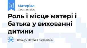 Роль і місце матері і батька у вихованні дитини