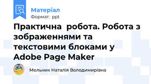 Практична  робота. Робота з зображеннями та текстовими блоками у Adobe Page Maker