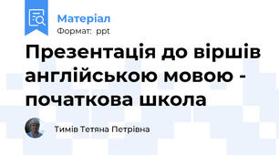 Презентація до віршів англійською мовою - початкова школа