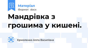 Мандрівка з грошима у кишені.