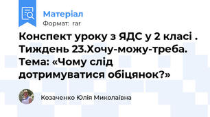 Конспект уроку з ЯДС у 2 класі . Тиждень 23.Хочу-можу-треба. Тема: «Чому слід дотримуватися обіцянок?»