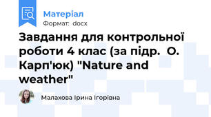 Завдання для контрольної роботи 4 клас (за підр.  О. Карп'юк) "Nature and weather"