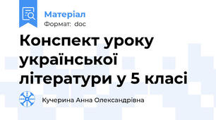 Конспект уроку української літератури у 5 класі