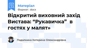 Відкритий виховний захід Вистава: “Рукавичка”  в гостях у малят»
