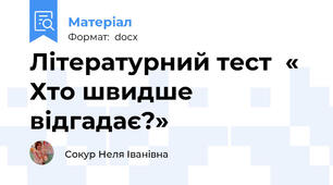 Літературний тест  « Хто швидше відгадає?»