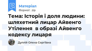 Тема: Історія і доля людини: шляхетний лицар Айвенго Утілення  в образі Айвенго кодексу лицаря