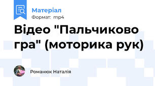 Відео "Пальчиково гра" (моторика рук)