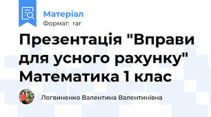 Презентація "Вправи для усного рахунку" Математика 1 клас