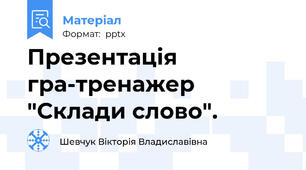 Презентація гра-тренажер "Склади слово".