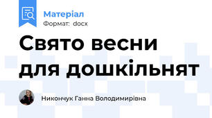 Свято весни для дошкільнят