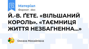 Й.-В. ҐЕТЕ. «ВІЛЬШАНИЙ КОРОЛЬ». «ТАЄМНИЦЯ ЖИТТЯ НЕЗБАГНЕННА…»