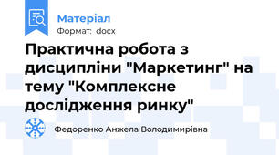 Практична робота з дисципліни "Маркетинг" на тему "Комплексне дослідження ринку"