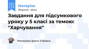 Завдання для підсумкового уроку у 5 класі за темою: "Харчування"