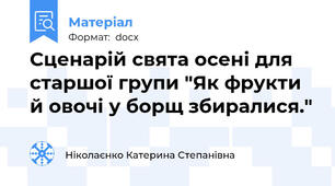 Сценарій свята осені для старшої групи "Як фрукти й овочі у борщ збиралися."