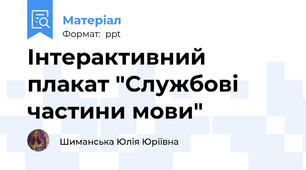 Інтерактивний плакат "Службові частини мови"