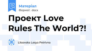 Проект Love Rules The World?!
